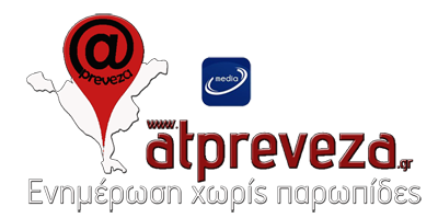 atpreveza.gr - Ενημέρωση-Ειδήσεις-Νέα για το Νομό Πρέβεζας