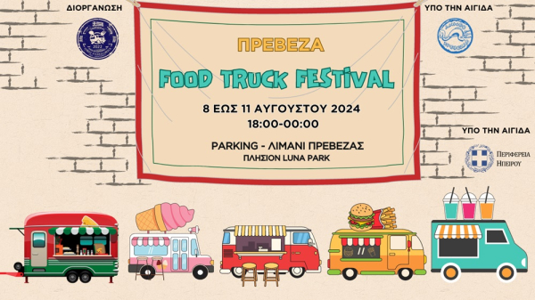 Το Food Truck Festival στην Πρέβεζα απο 8 έως 11 Αυγούστου