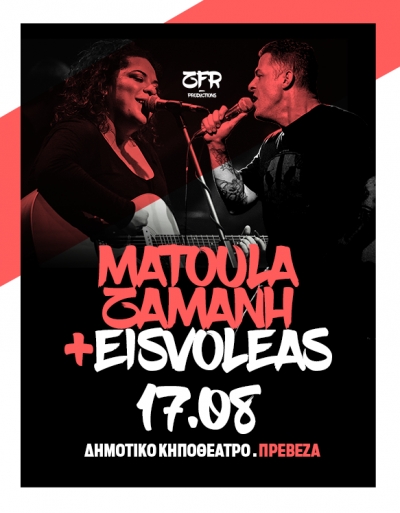 Ματούλα-Ζαμάνη-Εισβολέας Live στην Πρέβεζα στις 17 Αυγούστου