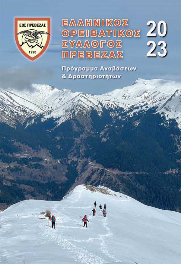 Το πρόγραμμα αναβάσεων του Ορειβατικού Συλλόγου Πρέβεζας για το 2023