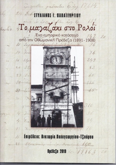 Η έκδοση ενός εμπορικού καταστίχου από την οθωμανική Πρέβεζα και η συμβολή του στην ανάδειξη της ιστορίας της πόλης (του Σπύρου Σκλαβενίτη)
