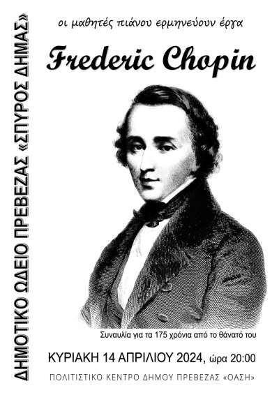 Συναυλία αφιερωμένη στον Chopin, από το Δημοτικό Ωδείο Πρέβεζας