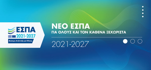 Σε λειτουργία η ηλεκτρονική πλατφόρμα για τα νέα προγράμματα του ΕΣΠΑ 2021 - 2027