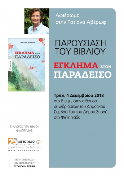 Παρουσίαση του νέου βιβλίου της Τατιάνας Αβέρωφ στη Φιλιππιάδα