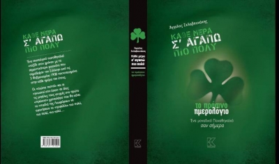 «Πράσινος διαγωνισμός» atpreveza.gr: Κερδίστε δύο βιβλία «Κάθε μέρα σ&#039; αγαπώ πιο πολύ»