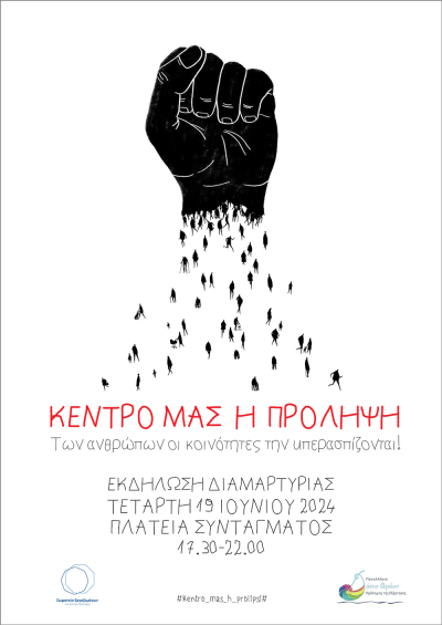 Ανοιχτή Εκδήλωση Διαμαρτυρίας των Φορέων Πρόληψης από όλη την Ελλάδα