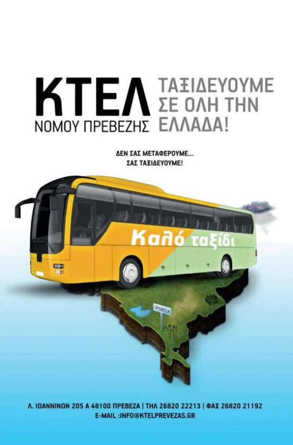 Ενημέρωση του ΚΤΕΛ Ν. Πρέβεζας για τα δρομολόγια Πρέβεζα-Θεσσαλονίκη και Θεσσαλονίκη-Πρέβεζα