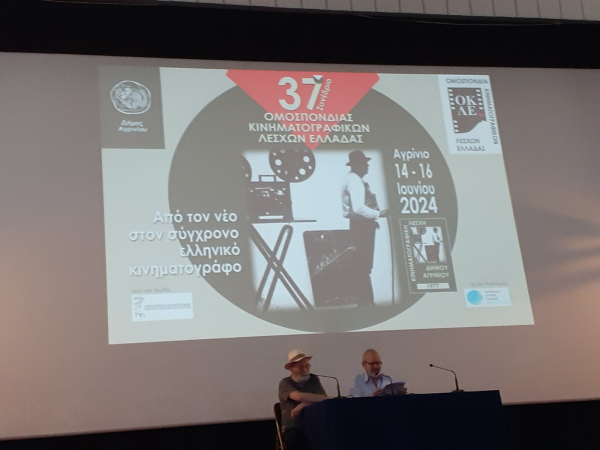 Στο 37ο Συνέδριο της Ομοσπονδίας Κινηματογραφικών Λεσχών Ελλάδας συμμετείχε η ΚΛΠ