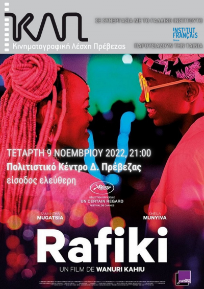 To αφιέρωμα της ΚΛΠ στο Αφρικανικό Σινεμά συνεχίζεται με την ταινία &quot;Rafiki&quot;