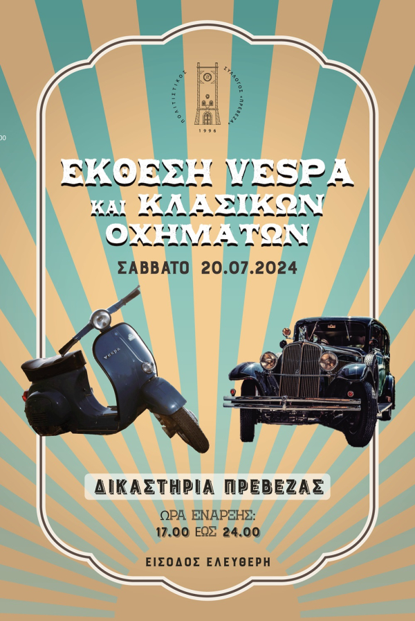 Έκθεση Vespa &amp; κλασσικών οχημάτων στις 20 Ιουλίου στην Πρέβεζα